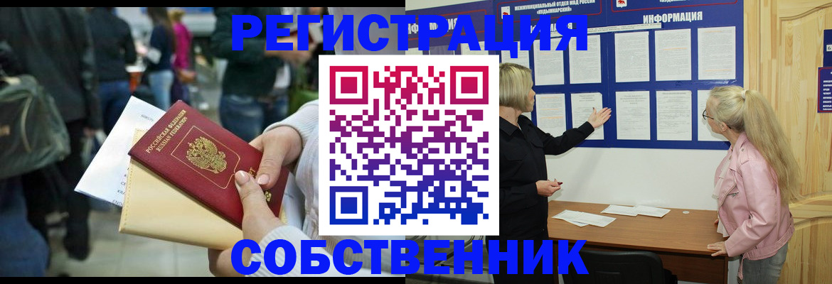 временная регистрация собственник в Обнинске