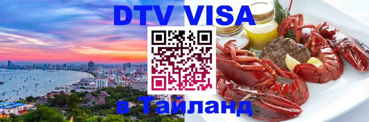 Стоимость и условия DTV визы — оформление в Таиланд под ключ - Стоимость и условия DTV визы — оформление в Таиланд под ключ -