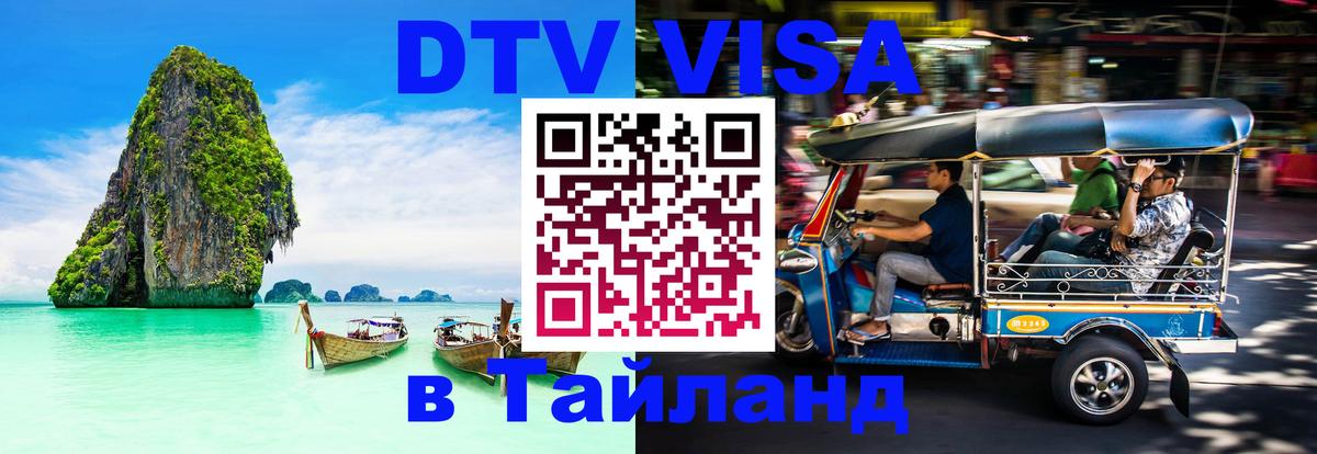 ДТВ виза в Таиланд 